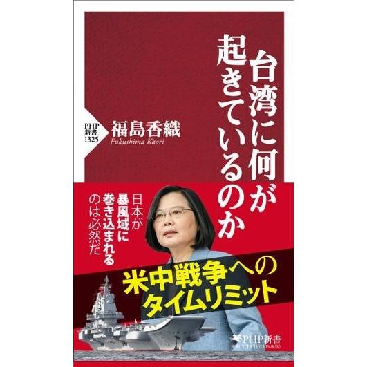 台湾に何が起きているのか ／ ＰＨＰ研究所