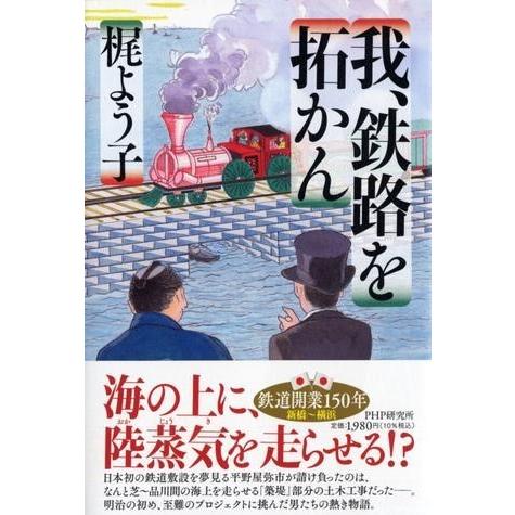 我、鉄路を拓かん ／ ＰＨＰ研究所