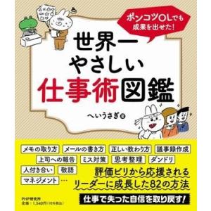 ポンコツOLでも成果を出せた！世界一やさしい仕事術図鑑 ／ ＰＨＰ研究所