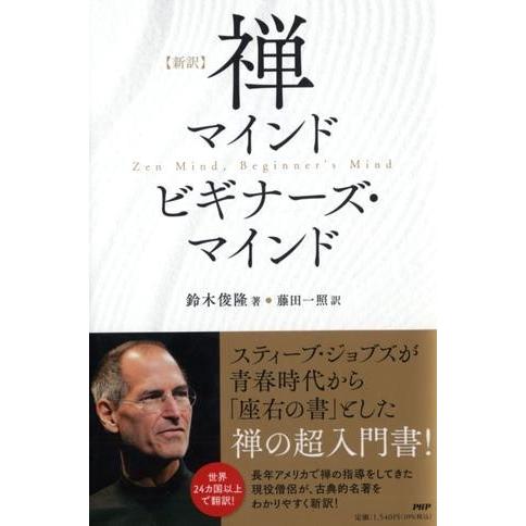 ［新訳］禅マインド ビギナーズ・マインド ／ ＰＨＰ研究所