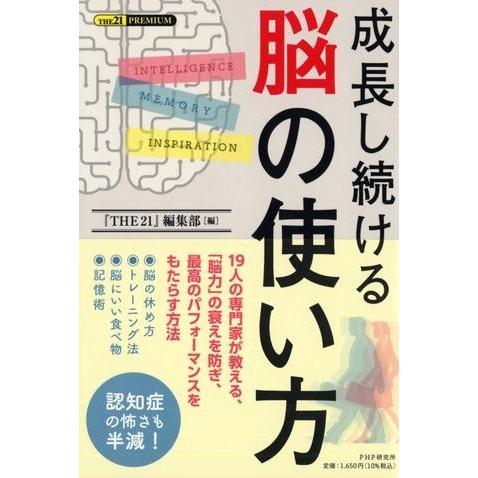 成長し続ける 脳の使い方 ／ ＰＨＰ研究所