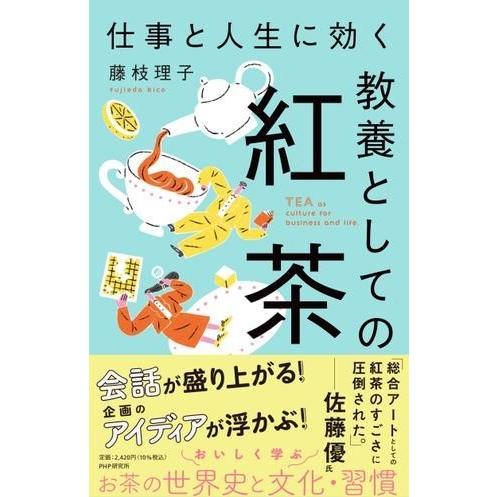 仕事と人生に効く教養としての紅茶 ／ ＰＨＰ研究所