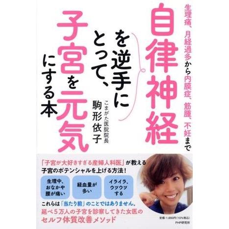 生理痛、月経過多から内膜症、筋腫、不妊まで 自律神経を逆手にとって、子宮を元気にする本 ／ ＰＨＰ研...