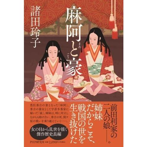 麻阿と豪 ／ ＰＨＰ研究所