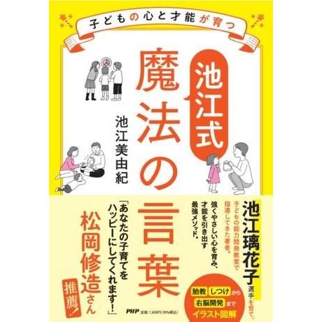 子どもの心と才能が育つ池江式魔法の言葉 ／ ＰＨＰ研究所