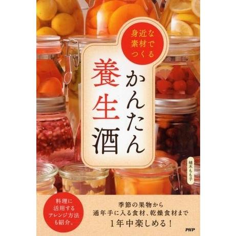 身近な素材でつくるかんたん養生酒 ／ ＰＨＰ研究所