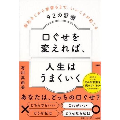 口ぐせを変えれば、人生はうまくいく ／ ＰＨＰ研究所
