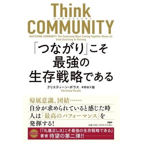 THINK COMMUNITY「つながり」こそ最強の生存戦略である ／ ＰＨＰ研究所