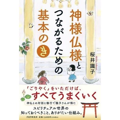 神様仏様とつながるための基本の「き」 ／ ＰＨＰ研究所