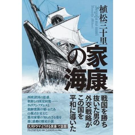 家康の海 ／ ＰＨＰ研究所