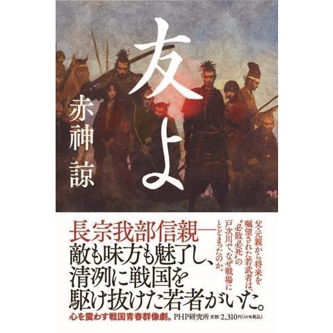 友よ ／ ＰＨＰ研究所