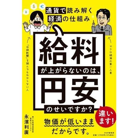 給料が上がらないのは、円安のせいですか？ ／ ＰＨＰ研究所
