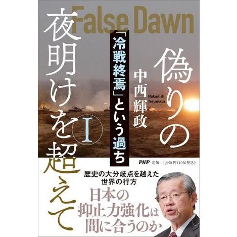 偽りの夜明けを超えて1 ／ ＰＨＰ研究所