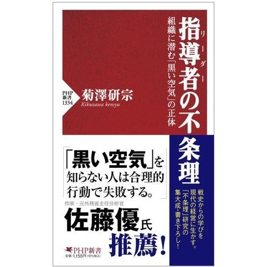 指導者（リーダー）の不条理 ／ ＰＨＰ研究所