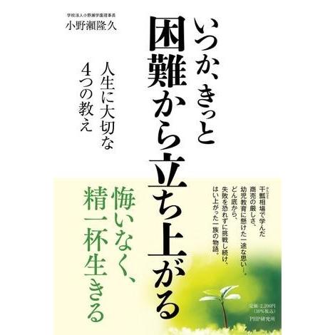 いつか、きっと 困難から立ち上がる ／ ＰＨＰ研究所