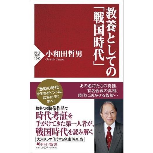教養としての「戦国時代」 ／ ＰＨＰ研究所