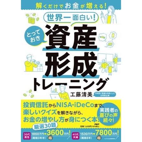 解くだけでお金が増える！ 世界一面白い！ とっておき資産形成トレーニング ／ ＰＨＰ研究所