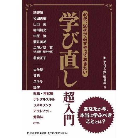 40代・50代で必ずやっておきたい 「学び直し」超入門 ／ ＰＨＰ研究所