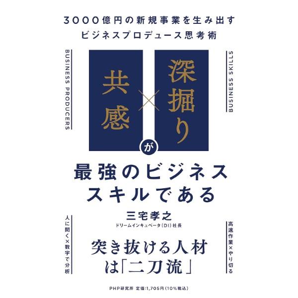 「共感」×「深掘り」が最強のビジネススキルである ／ ＰＨＰ研究所