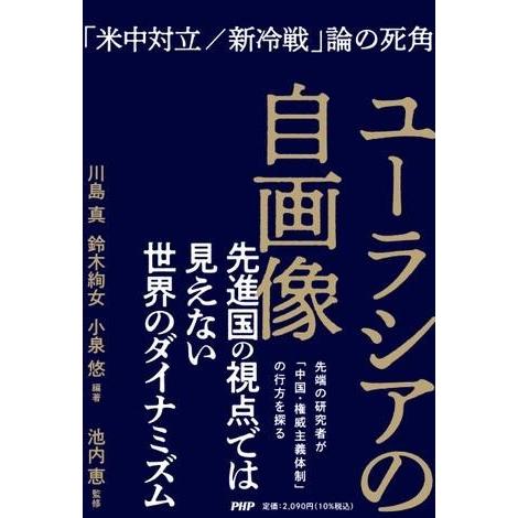 ユーラシアの自画像 ／ ＰＨＰ研究所