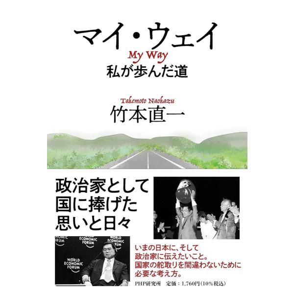 マイ・ウェイ 私が歩んだ道 ／ ＰＨＰ研究所