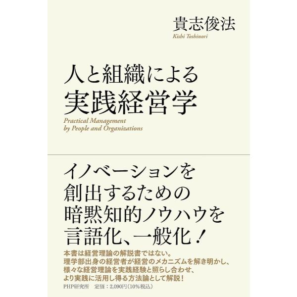 人と組織による実践経営学 ／ ＰＨＰ研究所