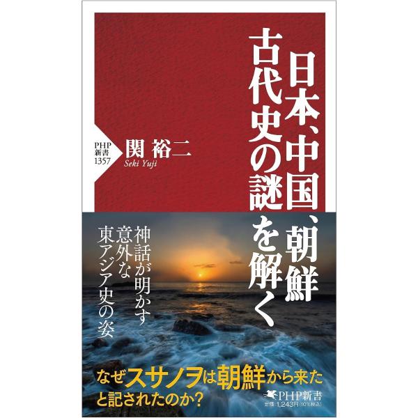 日本、中国、朝鮮 古代史の謎を解く ／ ＰＨＰ研究所
