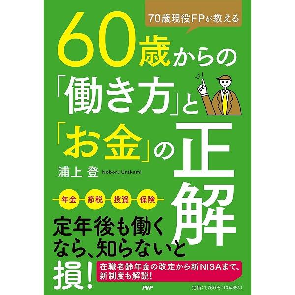 70歳現役FPが教える 60歳からの「働き方」と「お金」の正解 ／ ＰＨＰ研究所