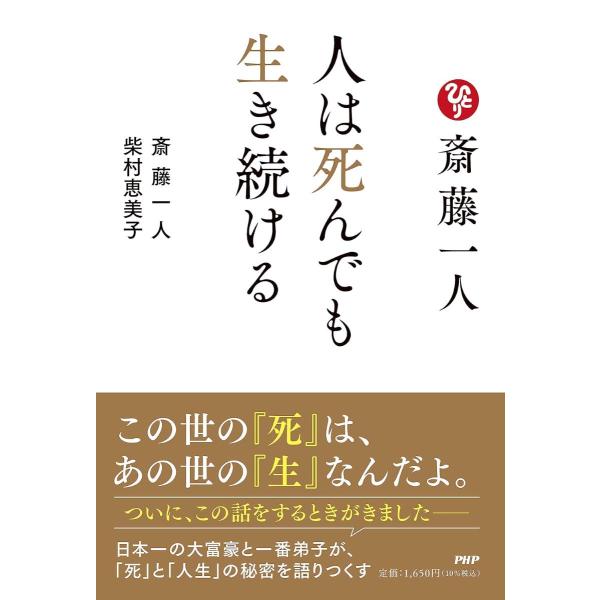 斎藤一人 人は死んでも生き続ける ／ ＰＨＰ研究所