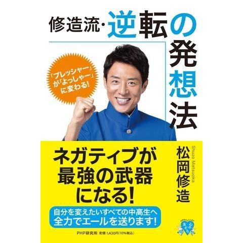「プレッシャー」が「よっしゃー」に変わる！ 修造流・逆転の発想法 ／ ＰＨＰ研究所
