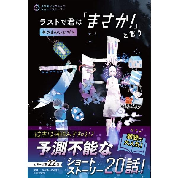 ラストで君は「まさか 」と言う 神さまのいたずら (3分間ノンストップショートストーリー) ／ ＰＨ...