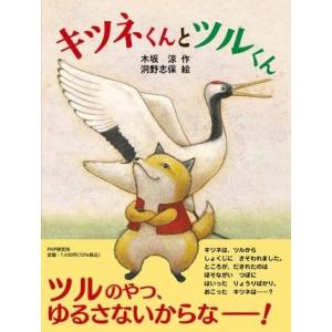 キツネとツルくん ／ ＰＨＰ研究所