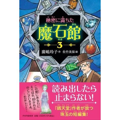 秘密に満ちた魔石館3 ／ ＰＨＰ研究所