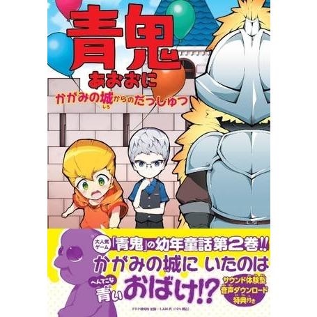 青鬼 かがみの城からのだっしゅつ ／ ＰＨＰ研究所