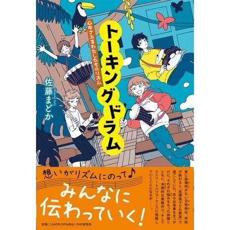 トーキングドラム ／ ＰＨＰ研究所