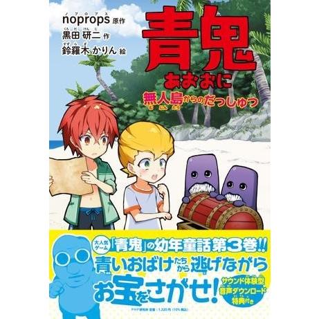 青鬼 無人島からのだっしゅつ ／ ＰＨＰ研究所
