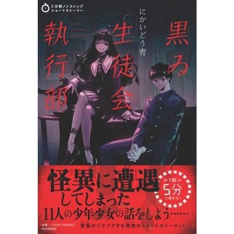 5分間ノンストップショートストーリー 黒ゐ生徒会執行部 ／ ＰＨＰ研究所
