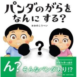 パンダのがらをなんにする？ ／ ＰＨＰ研究所
