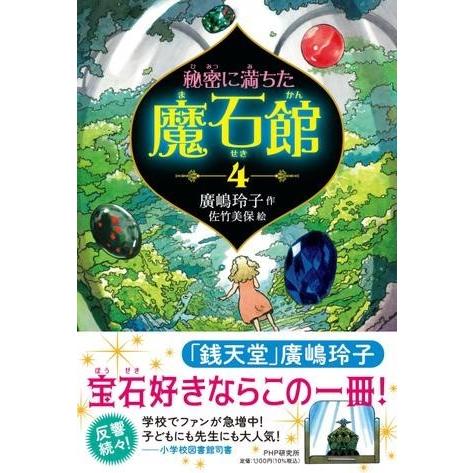 秘密に満ちた魔石館4 ／ ＰＨＰ研究所