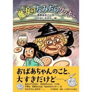魔女のなみだのクッキー ／ ＰＨＰ研究所