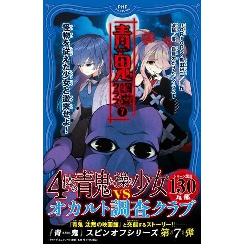青鬼??調査クラブ7 ／ ＰＨＰ研究所