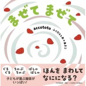 まぜて まぜて ／ ＰＨＰ研究所