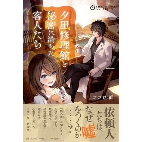 5分間ノンストップショートストーリー 夕凪修理館と秘密に満ちた客人たち ／ ＰＨＰ研究所