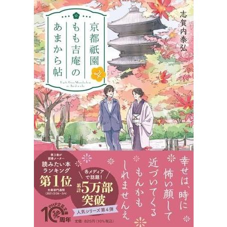 京都祇園もも吉庵のあまから帖4 ／ ＰＨＰ研究所
