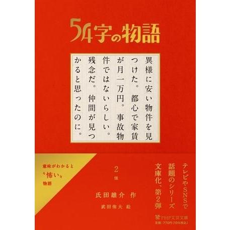 54字の物語 2 怪 ／ ＰＨＰ研究所