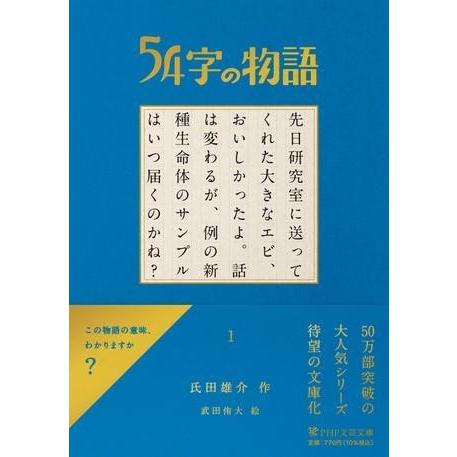 54字の物語 1 ／ ＰＨＰ研究所