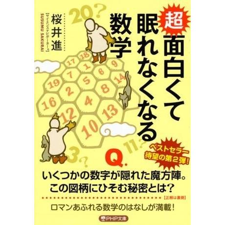 超 面白くて眠れなくなる数学 ／ ＰＨＰ研究所