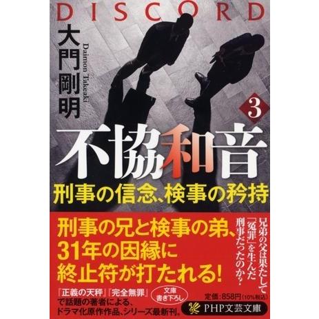 不協和音3 ／ ＰＨＰ研究所
