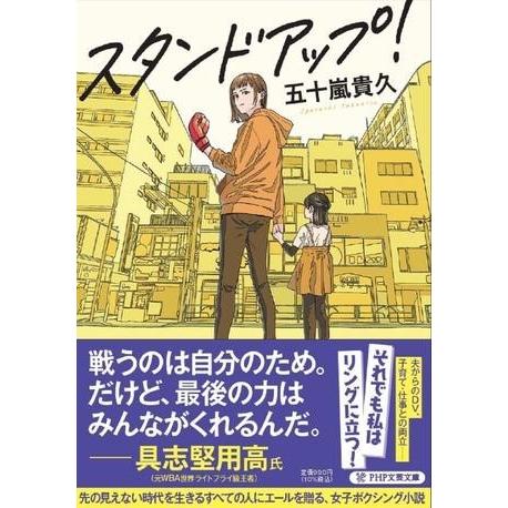 スタンドアップ！ ／ ＰＨＰ研究所