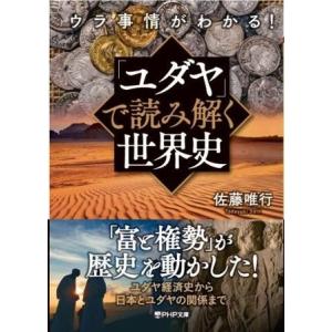 ウラ事情がわかる！「ユダヤ」で読み解く世界史 ／ ＰＨＰ研究所